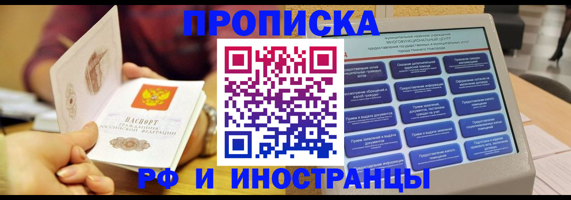 временная прописка в Черногорске